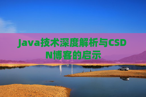 Java技术深度解析与CSDN博客的启示